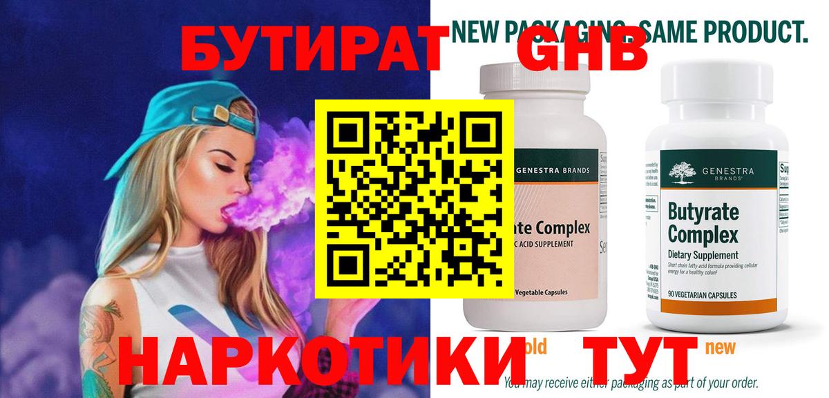 БУТИРАТ 99% Чехов
